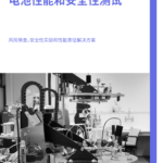Battery Performance and Safety Testing Mandarin Brochure